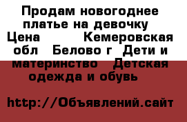 Продам новогоднее платье на девочку › Цена ­ 600 - Кемеровская обл., Белово г. Дети и материнство » Детская одежда и обувь   